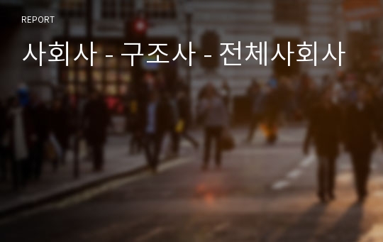 사회사 - 구조사 - 전체사회사