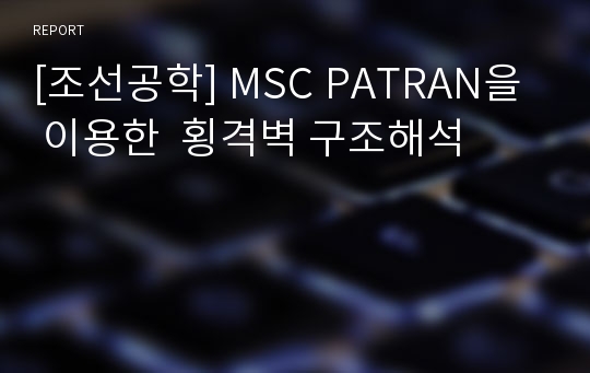 [조선공학] MSC PATRAN을  이용한  횡격벽 구조해석