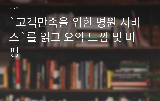 `고객만족을 위한 병원 서비스`를 읽고 요약 느낌 및 비평