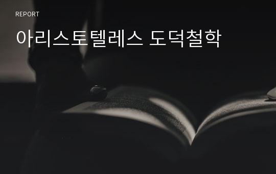 아리스토텔레스 도덕철학