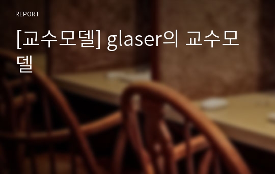 [교수모델] glaser의 교수모델