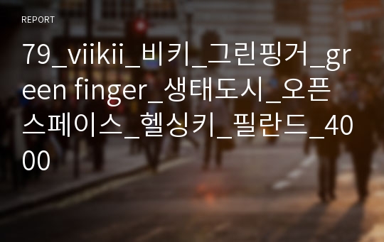 79_viikii_비키_그린핑거_green finger_생태도시_오픈스페이스_헬싱키_필란드_4000