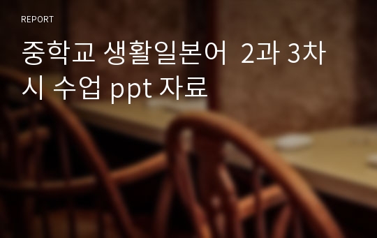 중학교 생활일본어  2과 3차시 수업 ppt 자료