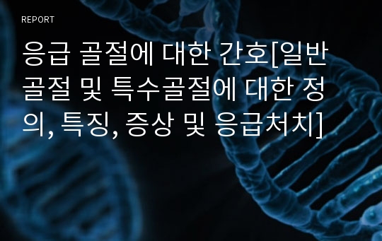 응급 골절에 대한 간호[일반골절 및 특수골절에 대한 정의, 특징, 증상 및 응급처치]