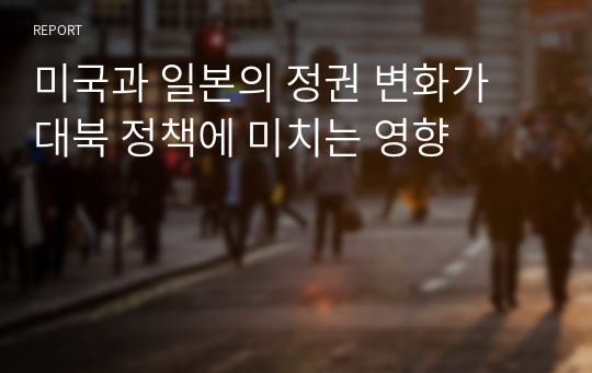 미국과 일본의 정권 변화가 대북 정책에 미치는 영향