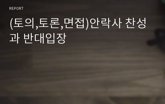 (토의,토론,면접)안락사 찬성과 반대입장