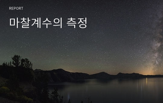 마찰계수의 측정