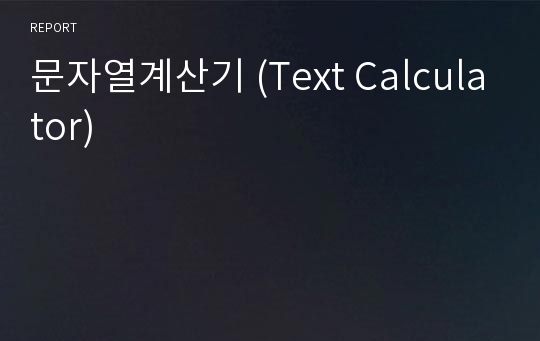 문자열계산기 (Text Calculator)