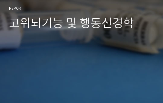 고위뇌기능 및 행동신경학