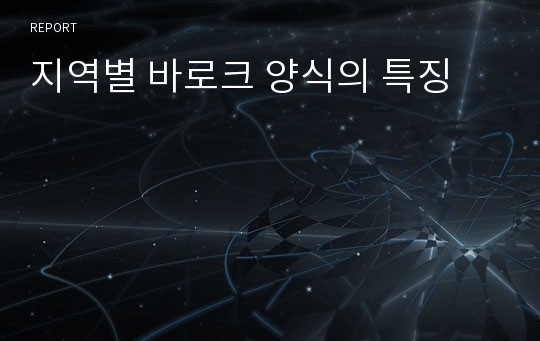 지역별 바로크 양식의 특징