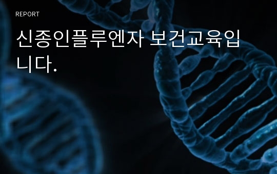 신종인플루엔자 보건교육입니다.