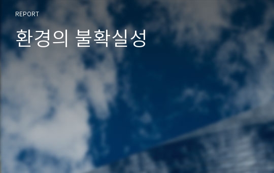 환경의 불확실성