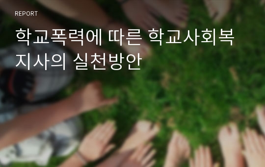 학교폭력에 따른 학교사회복지사의 실천방안