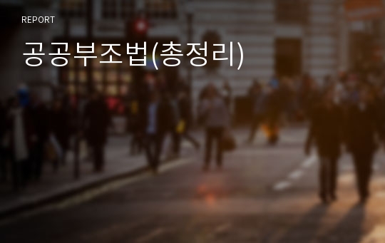 공공부조법(총정리)