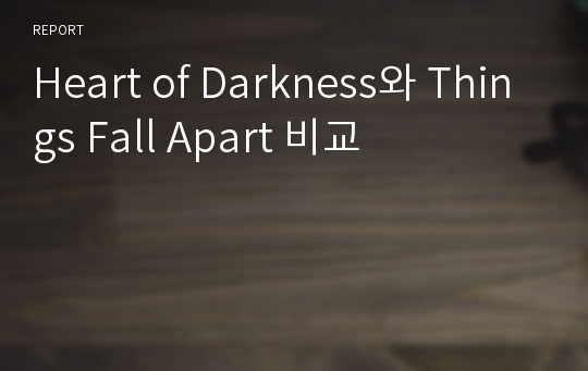 Heart of Darkness와 Things Fall Apart 비교