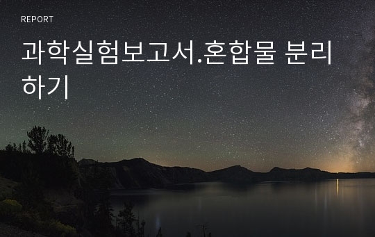 과학실험보고서.혼합물 분리하기