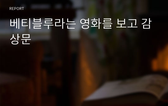 베티블루라는 영화를 보고 감상문