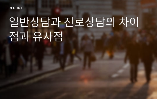 일반상담과 진로상담의 차이점과 유사점