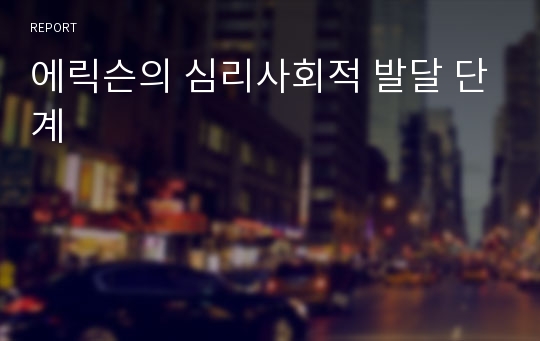 에릭슨의 심리사회적 발달 단계