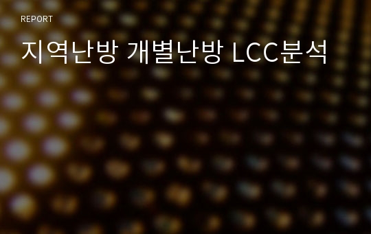 지역난방 개별난방 LCC분석