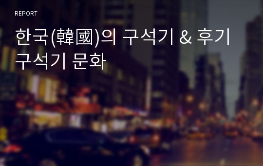 한국(韓國)의 구석기 &amp; 후기 구석기 문화