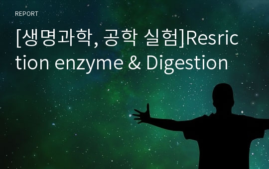 [생명과학, 공학 실험]Resriction enzyme &amp; Digestion