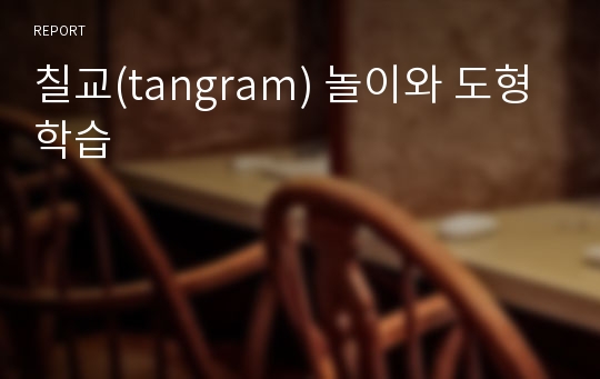 칠교(tangram) 놀이와 도형학습