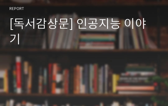 [독서감상문] 인공지능 이야기