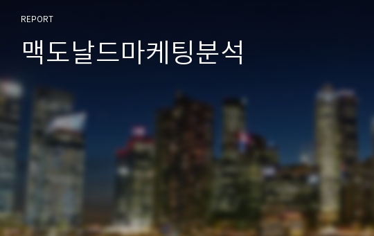 맥도날드마케팅분석