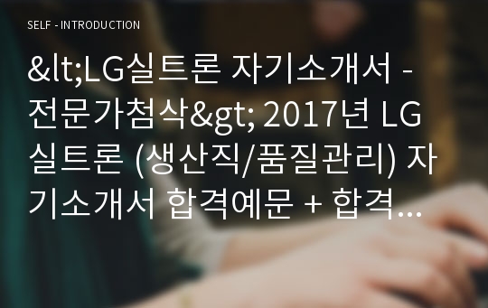LG실트론 생산직/품질관리 자기소개서 (LG실트론 자소서)