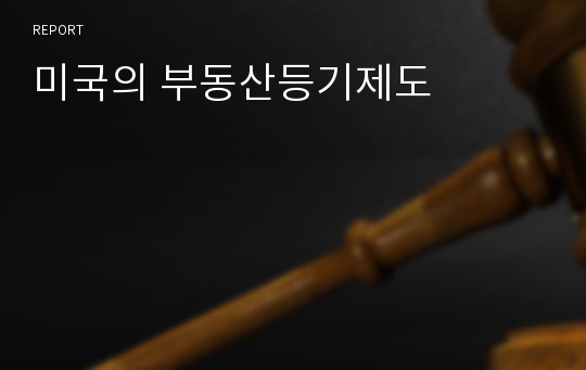 미국의 부동산등기제도