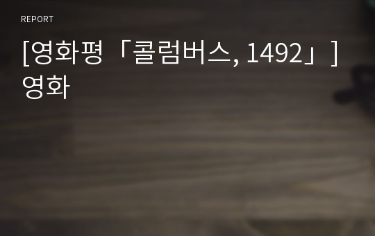 [영화평「콜럼버스, 1492」] 영화