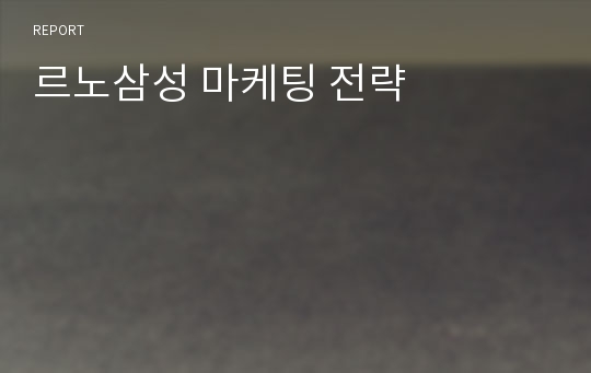 르노삼성 마케팅 전략