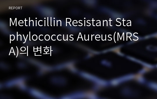 Methicillin Resistant Staphylococcus Aureus(MRSA)의 변화