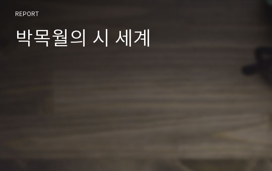 박목월의 시 세계