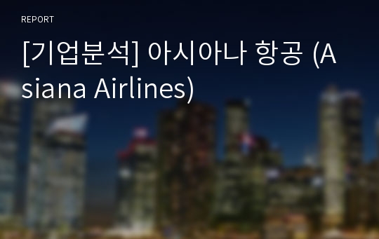 [기업분석] 아시아나 항공 (Asiana Airlines)