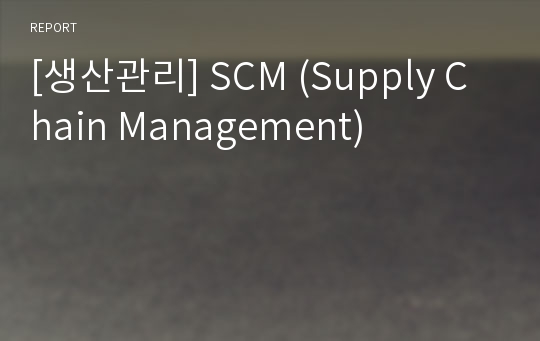 [생산관리] SCM (Supply Chain Management)