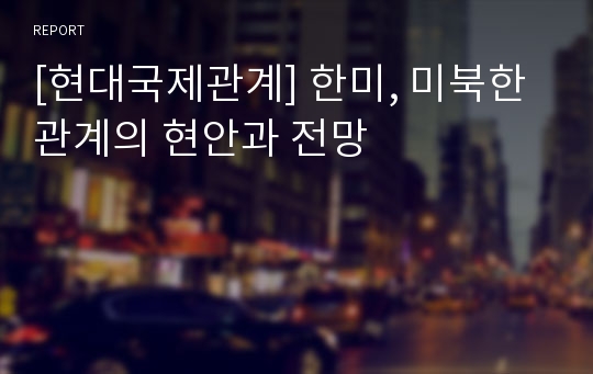 [현대국제관계] 한미, 미북한 관계의 현안과 전망