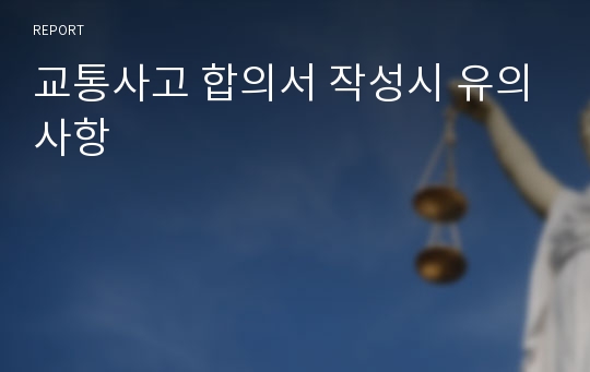 교통사고 합의서 작성시 유의사항