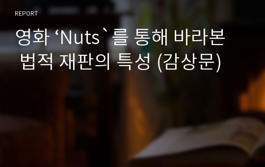영화 ‘Nuts`를 통해 바라본 법적 재판의 특성 (감상문)