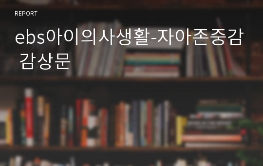 ebs아이의사생활-자아존중감 감상문