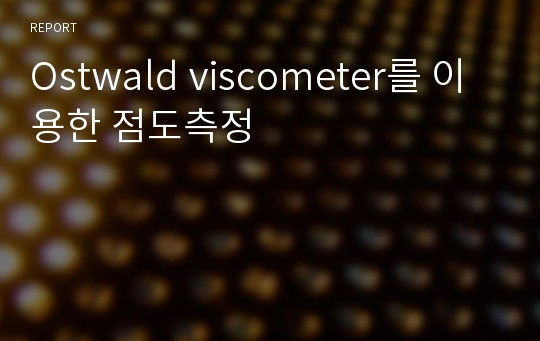 Ostwald viscometer를 이용한 점도측정