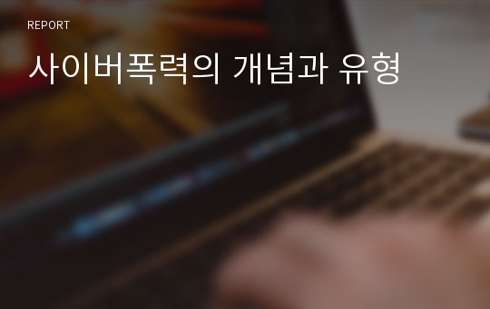 사이버폭력의 개념과 유형