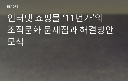 인터넷 쇼핑몰 ‘11번가’의 조직문화 문제점과 해결방안 모색