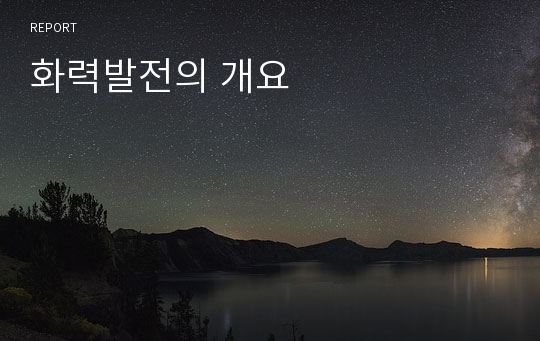 화력발전의 개요