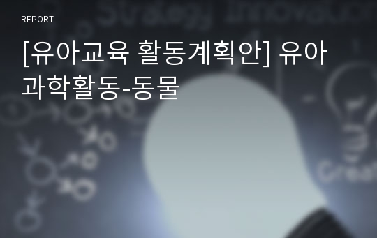 [유아교육 활동계획안] 유아과학활동-동물