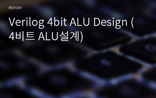 Verilog 4bit ALU Design (4비트 ALU설계)