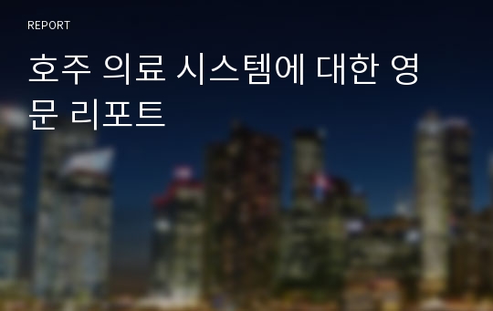 호주 의료 시스템에 대한 영문 리포트