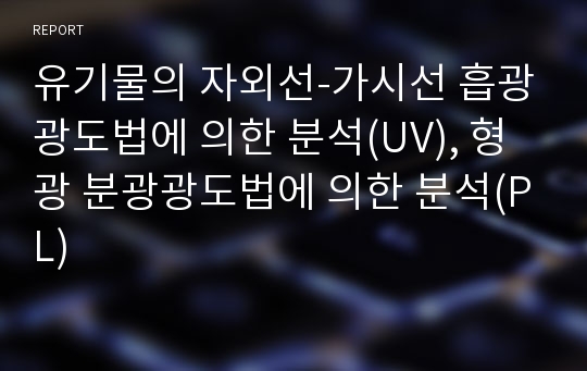 유기물의 자외선-가시선 흡광광도법에 의한 분석(UV), 형광 분광광도법에 의한 분석(PL)