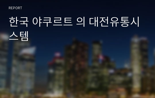 한국 야쿠르트 의 대전유통시스템